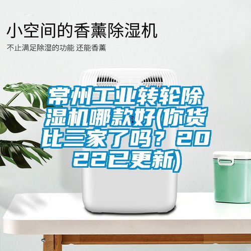 常州工業(yè)轉(zhuǎn)輪除濕機(jī)哪款好(你貨比三家了嗎？2022已更新)