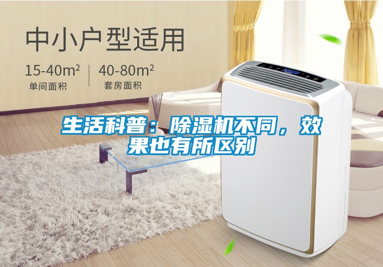 生活科普：除濕機(jī)不同，效果也有所區(qū)別