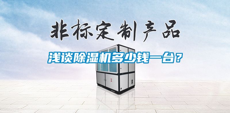 淺談除濕機(jī)多少錢一臺(tái)？