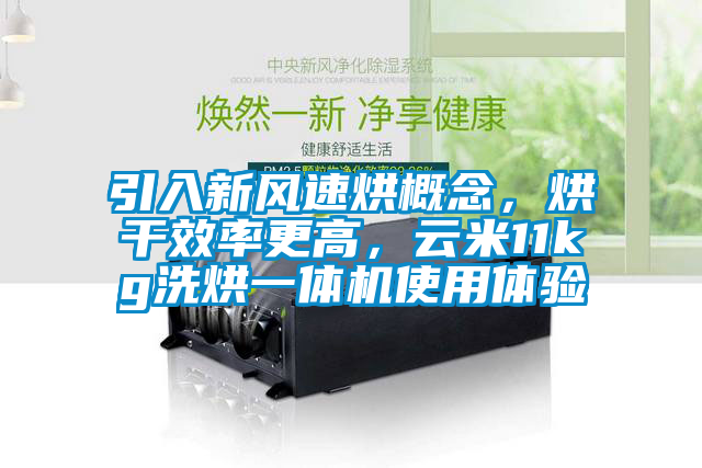 引入新風(fēng)速烘概念，烘干效率更高，云米11kg洗烘一體機使用體驗