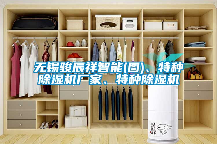 無錫駿辰祥智能(圖)、特種除濕機(jī)廠家、特種除濕機(jī)