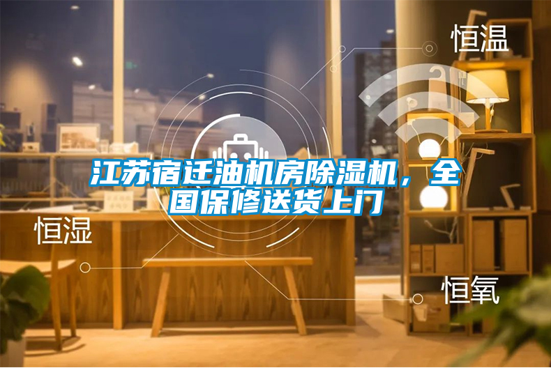 江蘇宿遷油機(jī)房除濕機(jī)，全國(guó)保修送貨上門