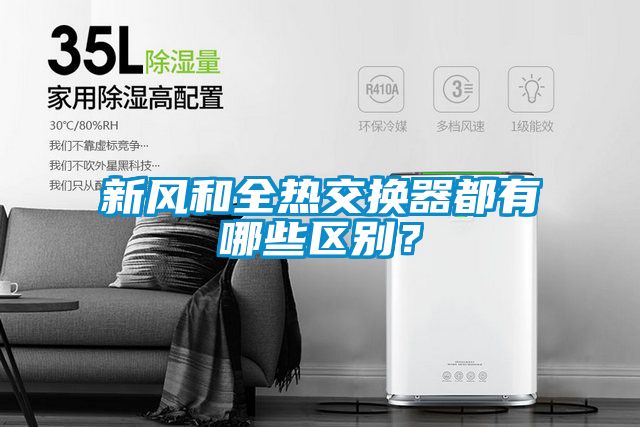 新風(fēng)和全熱交換器都有哪些區(qū)別？