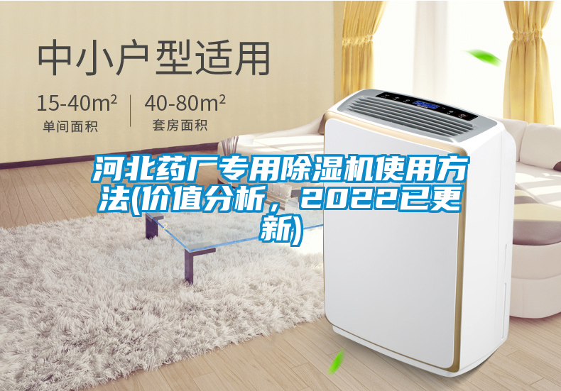 河北藥廠專用除濕機使用方法(價值分析，2022已更新)