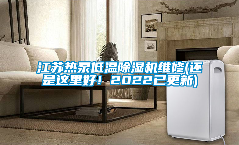 江蘇熱泵低溫除濕機(jī)維修(還是這里好！2022已更新)