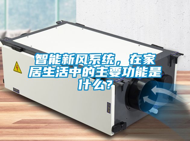 智能新風(fēng)系統(tǒng)，在家居生活中的主要功能是什么？