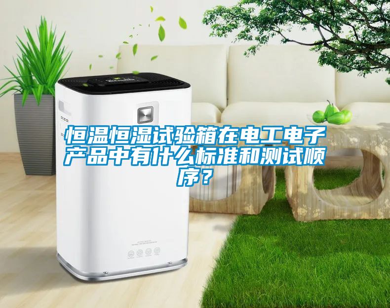 恒溫恒濕試驗箱在電工電子產品中有什么標準和測試順序？