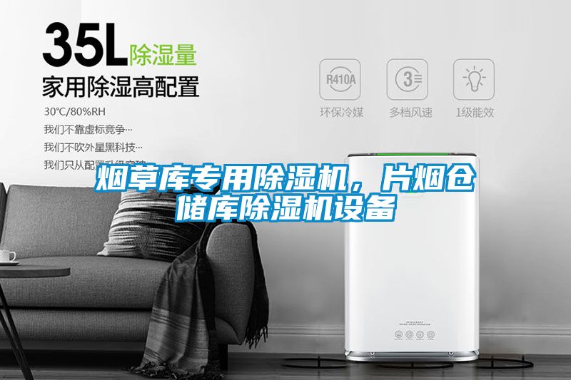 煙草庫專用除濕機(jī)，片煙倉儲庫除濕機(jī)設(shè)備
