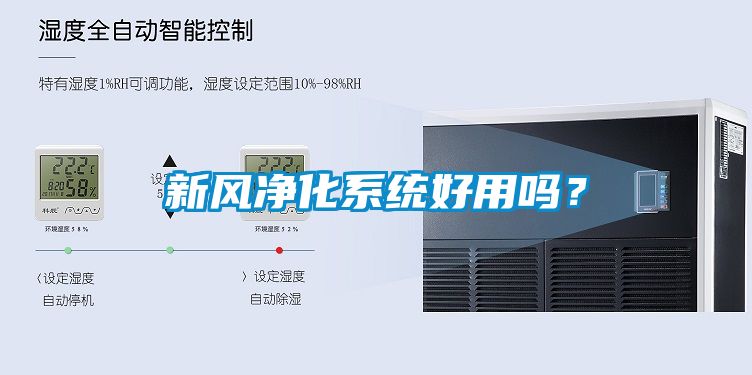 新風(fēng)凈化系統(tǒng)好用嗎？
