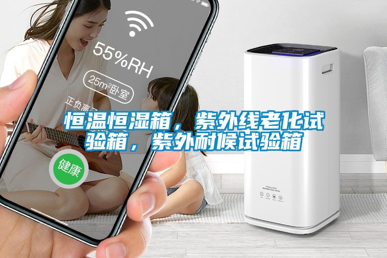 恒溫恒濕箱，紫外線老化試驗箱，紫外耐候試驗箱
