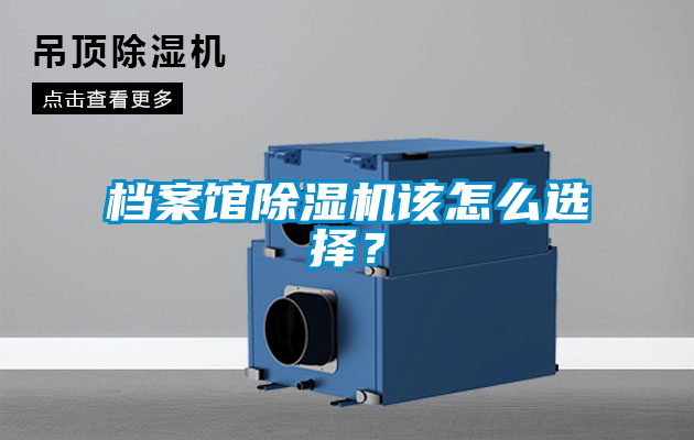 檔案館除濕機該怎么選擇？