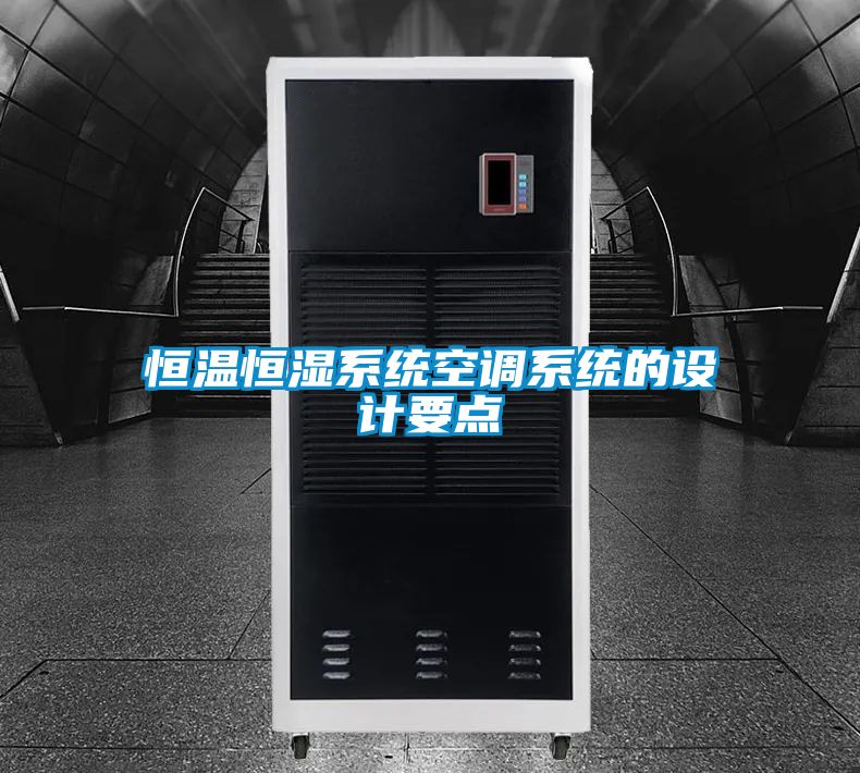 恒溫恒濕系統(tǒng)空調(diào)系統(tǒng)的設(shè)計要點(diǎn)