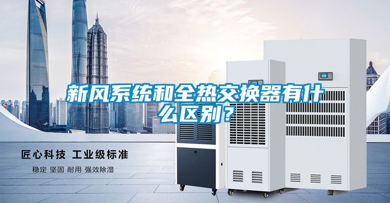 新風(fēng)系統(tǒng)和全熱交換器有什么區(qū)別？