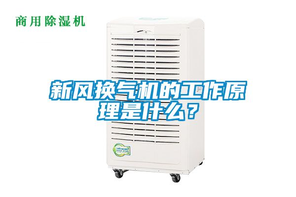 新風(fēng)換氣機(jī)的工作原理是什么？