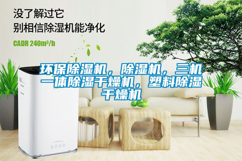 環(huán)保除濕機(jī)，除濕機(jī)，三機(jī)一體除濕干燥機(jī)，塑料除濕干燥機(jī)