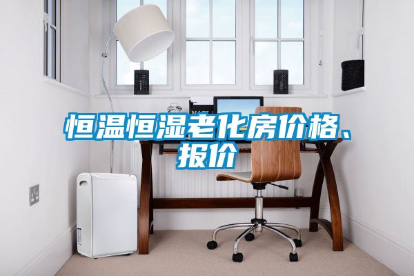 恒溫恒濕老化房價格、報價