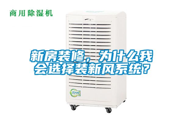 新房裝修，為什么我會(huì)選擇裝新風(fēng)系統(tǒng)？