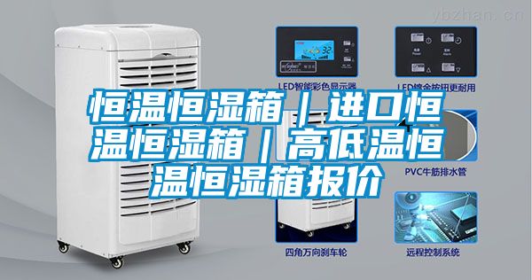 恒溫恒濕箱｜進(jìn)口恒溫恒濕箱｜高低溫恒溫恒濕箱報(bào)價
