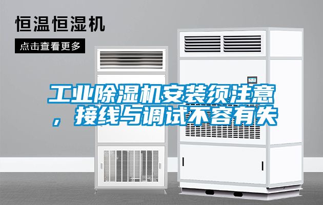 工業(yè)除濕機(jī)安裝須注意，接線與調(diào)試不容有失