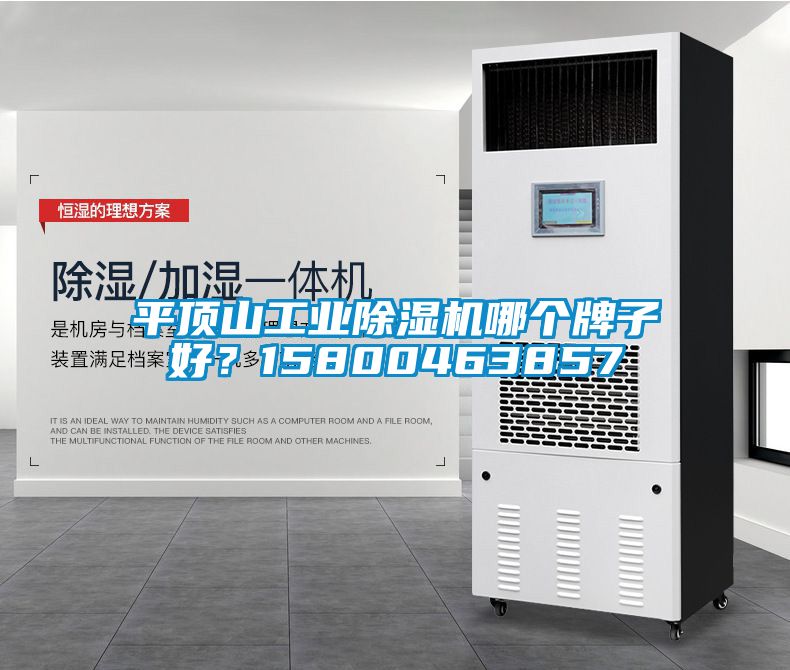 平頂山工業(yè)除濕機(jī)哪個(gè)牌子好？15800463857