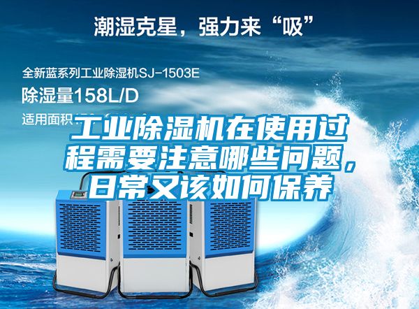 工業(yè)除濕機(jī)在使用過程需要注意哪些問題，日常又該如何保養(yǎng)