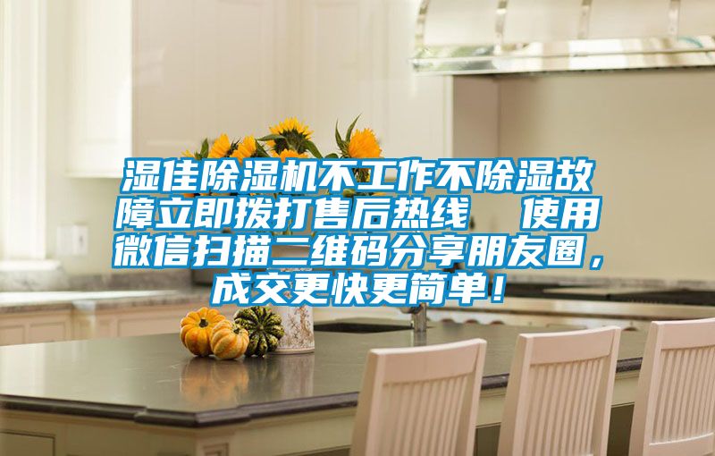 濕佳除濕機(jī)不工作不除濕故障立即撥打售后熱線  使用微信掃描二維碼分享朋友圈，成交更快更簡(jiǎn)單！