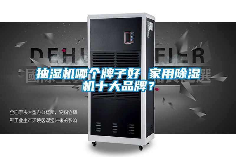 抽濕機哪個牌子好 家用除濕機十大品牌？