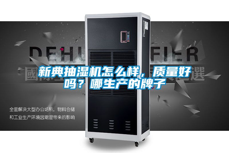 新典抽濕機(jī)怎么樣，質(zhì)量好嗎？哪生產(chǎn)的牌子