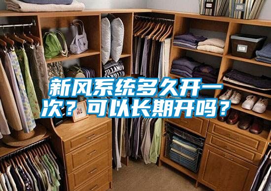 新風(fēng)系統(tǒng)多久開(kāi)一次？可以長(zhǎng)期開(kāi)嗎？