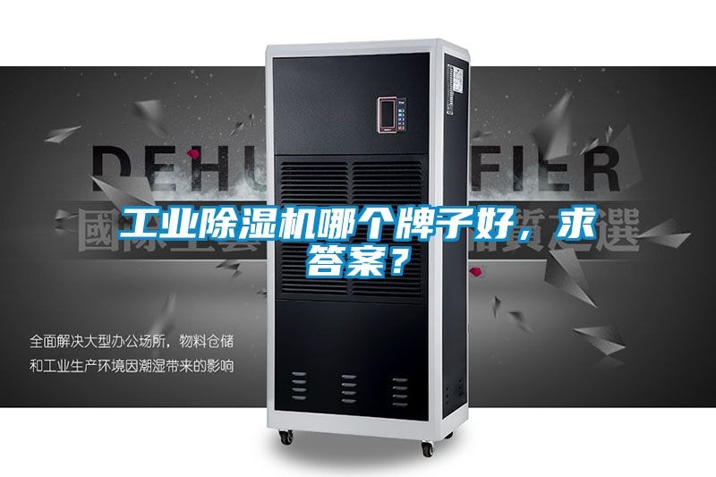 工業(yè)除濕機哪個牌子好，求答案？