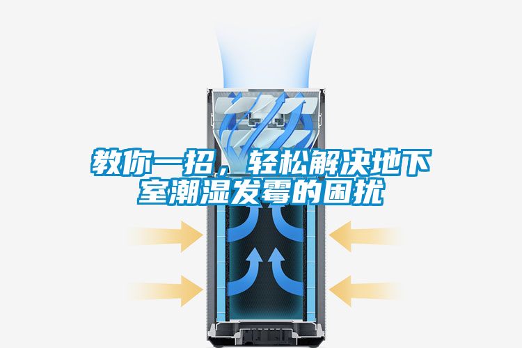 教你一招，輕松解決地下室潮濕發(fā)霉的困擾