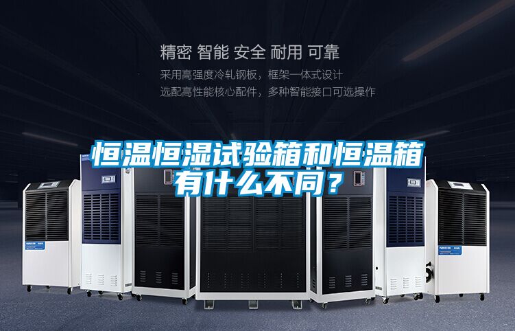 恒溫恒濕試驗(yàn)箱和恒溫箱有什么不同？