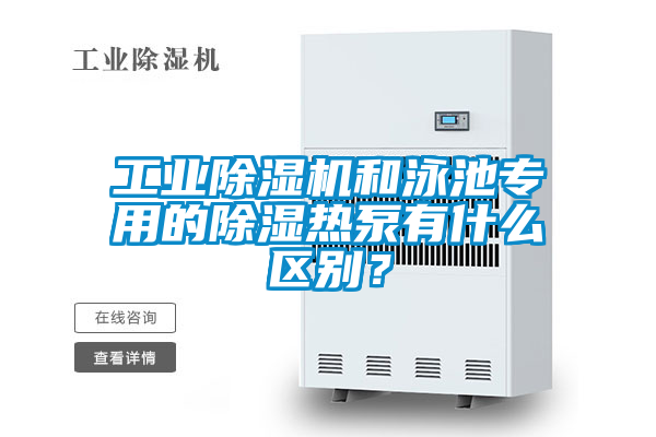 工業(yè)除濕機(jī)和泳池專(zhuān)用的除濕熱泵有什么區(qū)別？