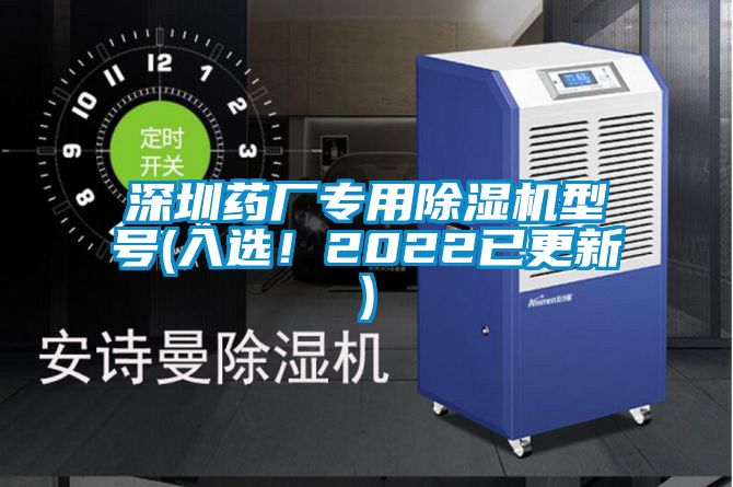 深圳藥廠專用除濕機(jī)型號(hào)(入選！2022已更新)