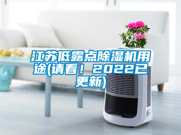 江蘇低露點(diǎn)除濕機(jī)用途(請(qǐng)看！2022已更新)