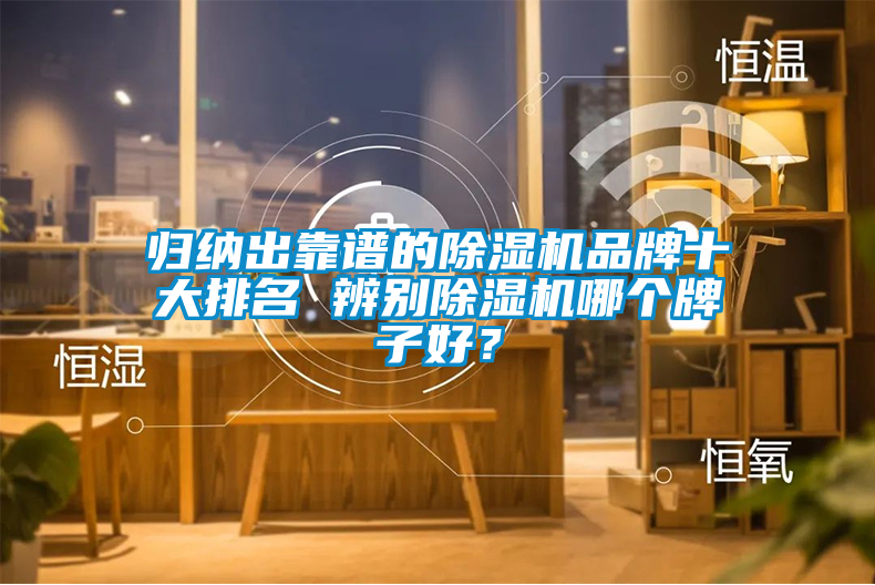 歸納出靠譜的除濕機品牌十大排名 辨別除濕機哪個牌子好？