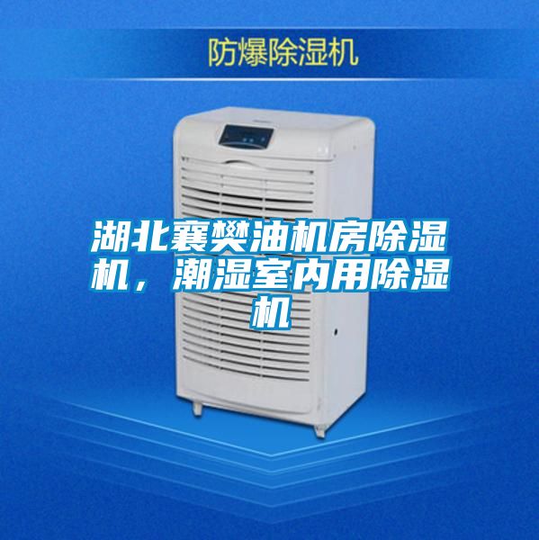 湖北襄樊油機(jī)房除濕機(jī)，潮濕室內(nèi)用除濕機(jī)