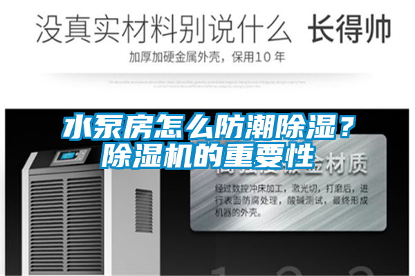 水泵房怎么防潮除濕？除濕機(jī)的重要性