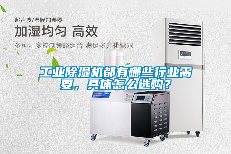 工業(yè)除濕機(jī)都有哪些行業(yè)需要，具體怎么選購(gòu)？