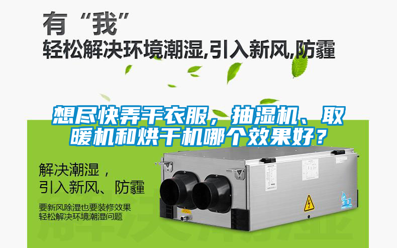 想盡快弄干衣服，抽濕機(jī)、取暖機(jī)和烘干機(jī)哪個(gè)效果好？