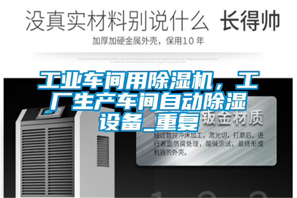 工業(yè)車間用除濕機(jī)，工廠生產(chǎn)車間自動(dòng)除濕設(shè)備_重復(fù)