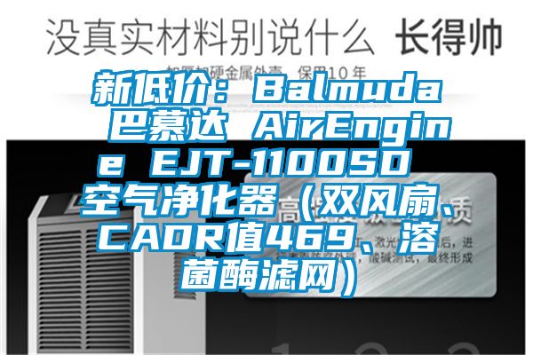 新低價(jià)：Balmuda 巴慕達(dá) AirEngine EJT-1100SD 空氣凈化器（雙風(fēng)扇、CADR值469、溶菌酶濾網(wǎng)）