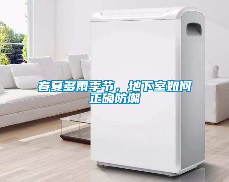 春夏多雨季節(jié)，地下室如何正確防潮