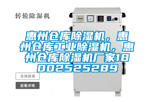 惠州倉庫除濕機(jī)，惠州倉庫工業(yè)除濕機(jī)，惠州倉庫除濕機(jī)廠家18002525289