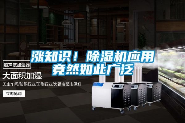 漲知識！除濕機應用竟然如此廣泛
