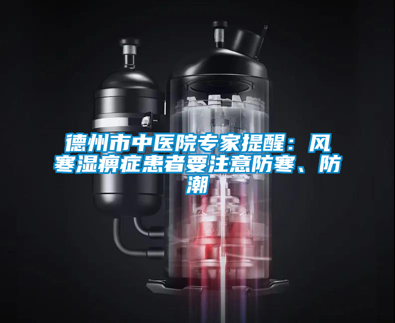 德州市中醫(yī)院專家提醒：風寒濕痹癥患者要注意防寒、防潮