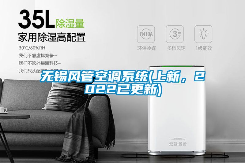 無錫風(fēng)管空調(diào)系統(tǒng)(上新，2022已更新)