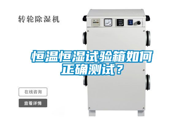 恒溫恒濕試驗箱如何正確測試？