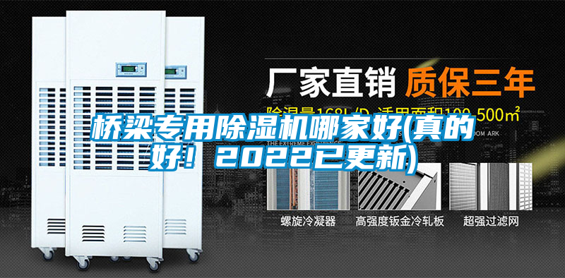橋梁專用除濕機(jī)哪家好(真的好！2022已更新)