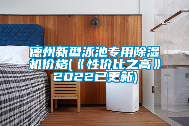 德州新型泳池專(zhuān)用除濕機(jī)價(jià)格(《性價(jià)比之高》2022已更新)